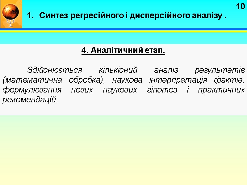 10 4. Аналітичний етап.    Здійснюється кількісний аналіз результатів (математична обробка), наукова